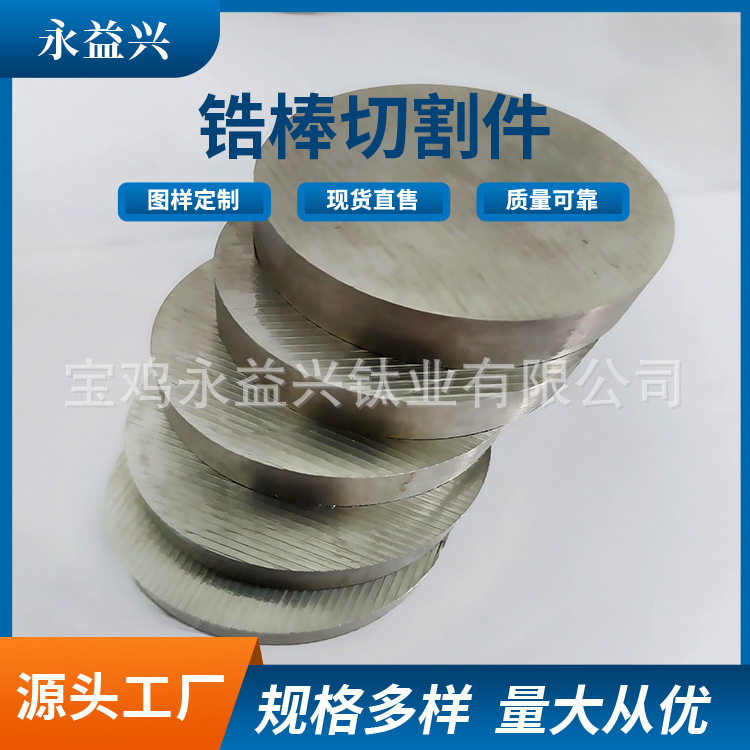 Баоджи Юнъи Син обрабатывает куски резки прутков из циркония, круглые прутки из циркония и твердые прутки, которые можно резать и обрабатывать по желанию