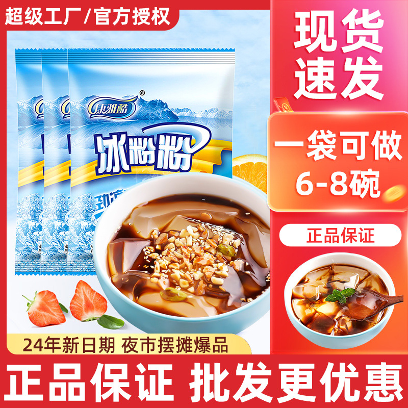 Kang Yaku Original Ice Powder Commercial Internet Celebrity Stall Sichuan White Jelly Special Non-Boiling Ice Powder Special Drink