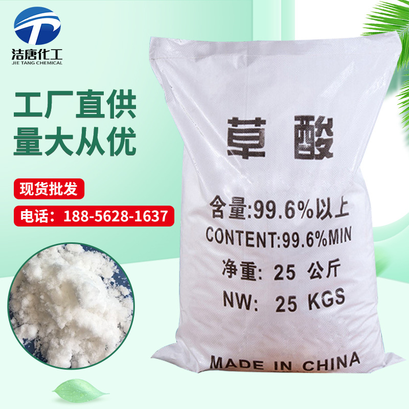 Оптовая промышленная щавелевая кислота 99.6% для обработки воды для удаления ржавчины и грязи, промышленный этаноловый кислотный раствор