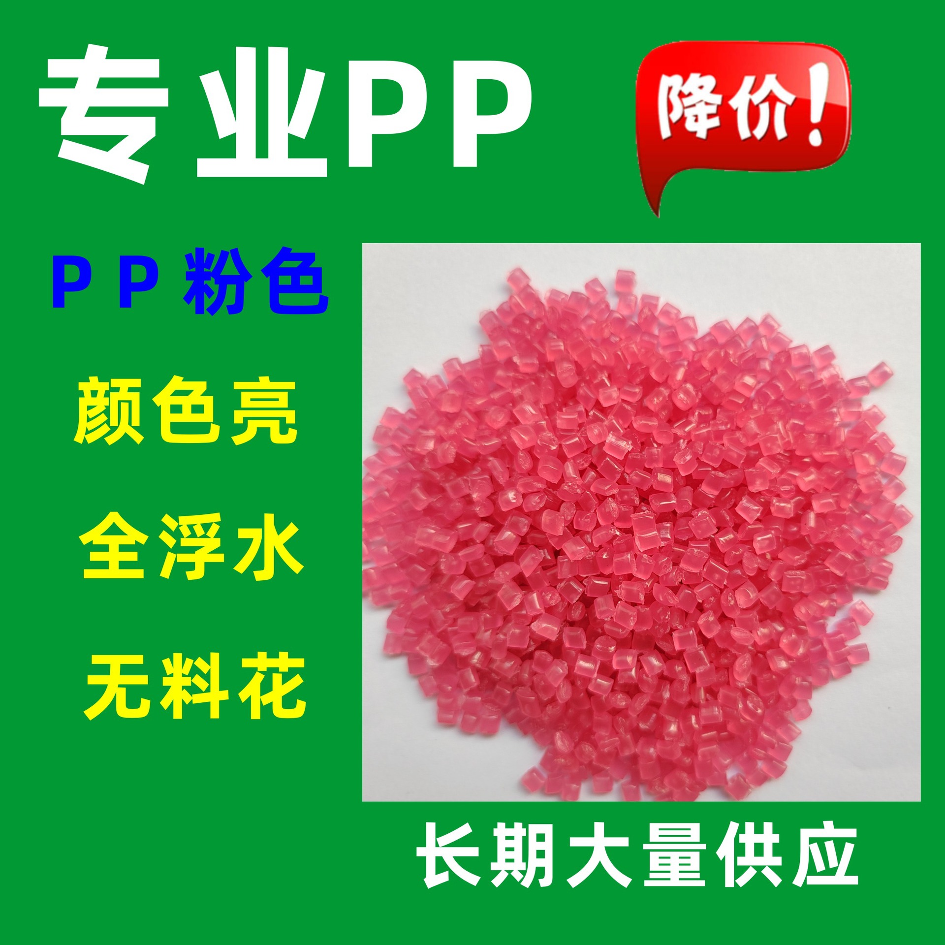 Самостоятельно произведенные розовые гранулы ПП, прозрачный регенерационный материал