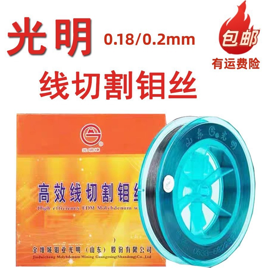 Shandong Guangming Brand Molybdenum Wire Cutting Molybdenum Wire Cutting Accessories Molybdenum Wire 0.18mm 2000m Full Meter Molybdenum Wire