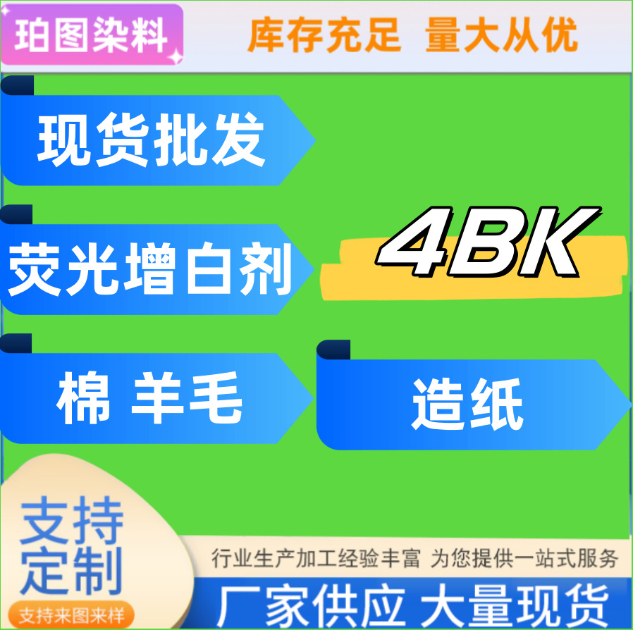 В наличии, оптовая продажа, хлопковый флуоресцентный отбеливатель 4BK, водорастворимый порошок для отбеливания шерсти, бумаги, вискозной ткани