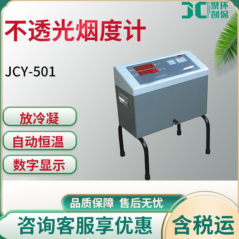 портативный дымомер JCY-501