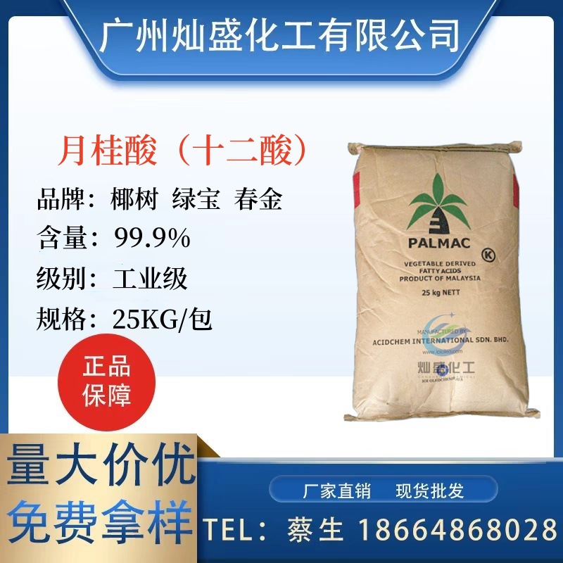 Лауриновая кислота косметического класса, промышленный сорт, кокосовая кислота, 12-углеродная кислота