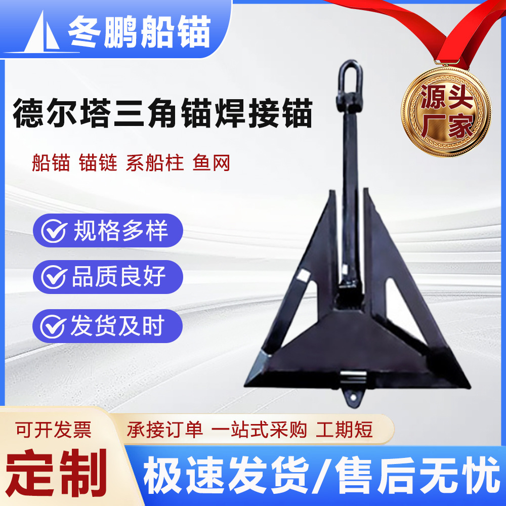 Большое количество якорей Deleta, треугольные якоря, сварные морские якоря, якоря с большой клешней, морские инженерные якоря