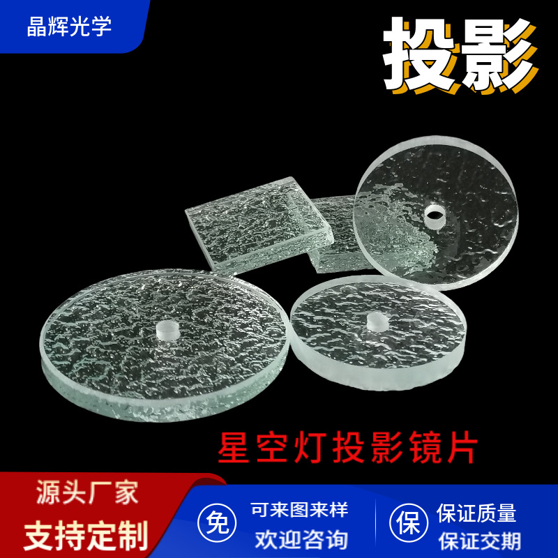Производитель кастомизированных линз с проекцией звездного неба, рельефное стекло, оптическая линза с водяным узором