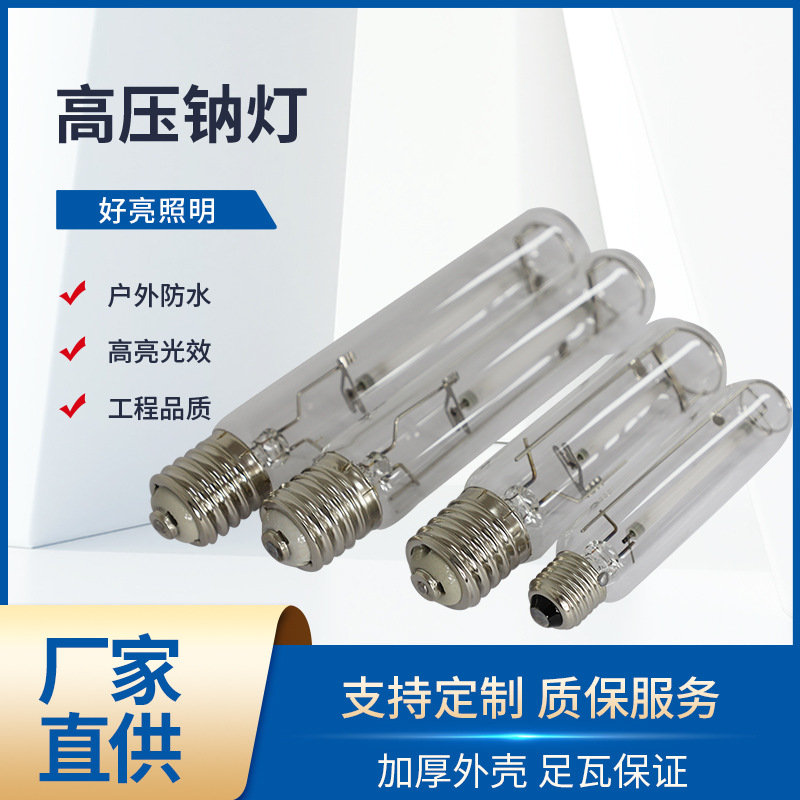 Лампа натриевая высокого давления мягкий свет желтая прямая трубка без стробоскопа