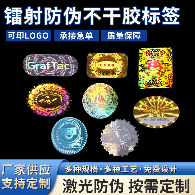 Голографическая лазерная антифальсификационная наклейка, одноразовая антифальсификационная этикетка, недействительный товарный знак, антифальсификационный код, хрупкая наклейка