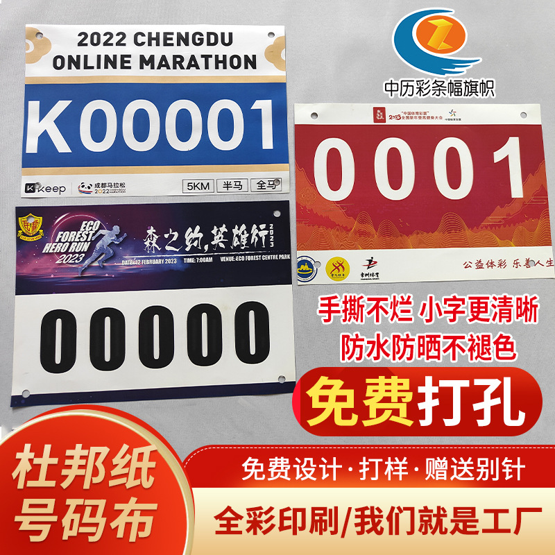 Waterproof and Tear-resistant Number Cloth Marathon Athlete Track and Field Number Book Event Dupont Paper Spot Number Cloth