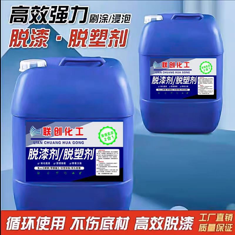 Strong paint remover high-efficiency plastic removing paint remover metal rapid immersion plasticizer does not hurt the substrate industrial paint removal
