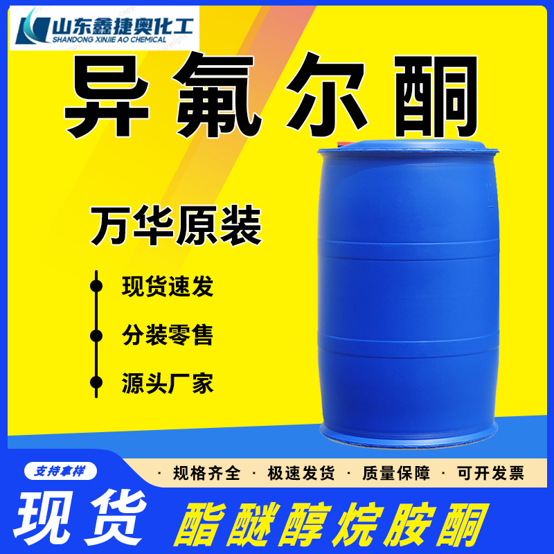 Иперфурон Ip, промышленный класс, Wanhua оригинальный 99.9%, медленно сохнущий водный разбавитель, промышленный класс Иперфурон