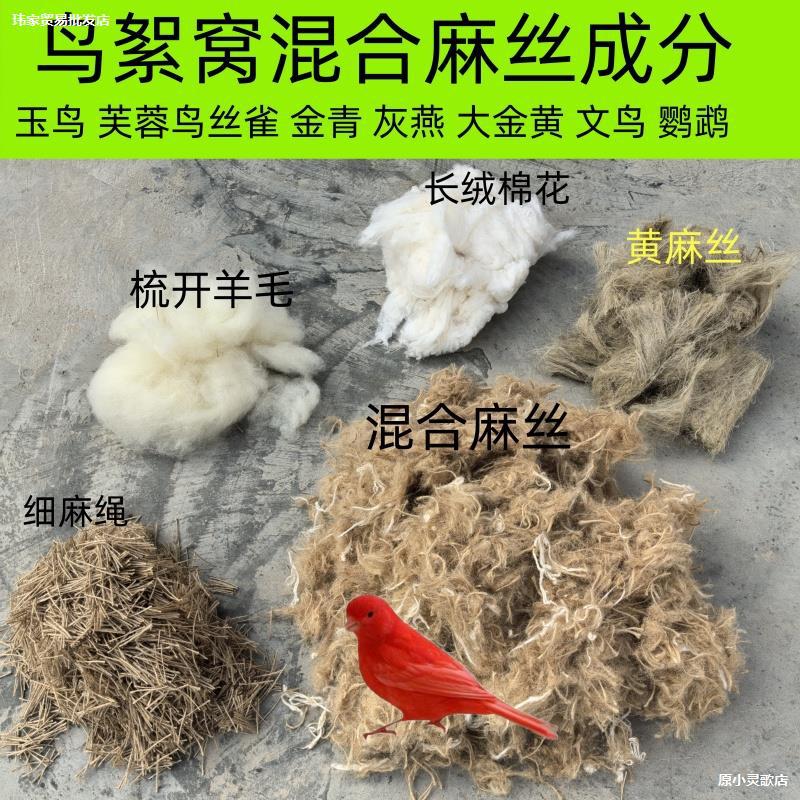 Jute silk bird nest bird nest cushion material jade bird hibiscus bird golden green gray swallow canary nest saber