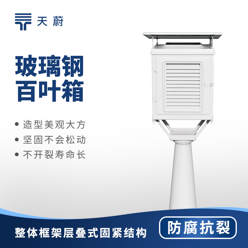 Стекловолоконный лouver box, метеорологическая станция, специальный лouver box, автоматическая метеорологическая станция, коррозионно-стойкий, уличный