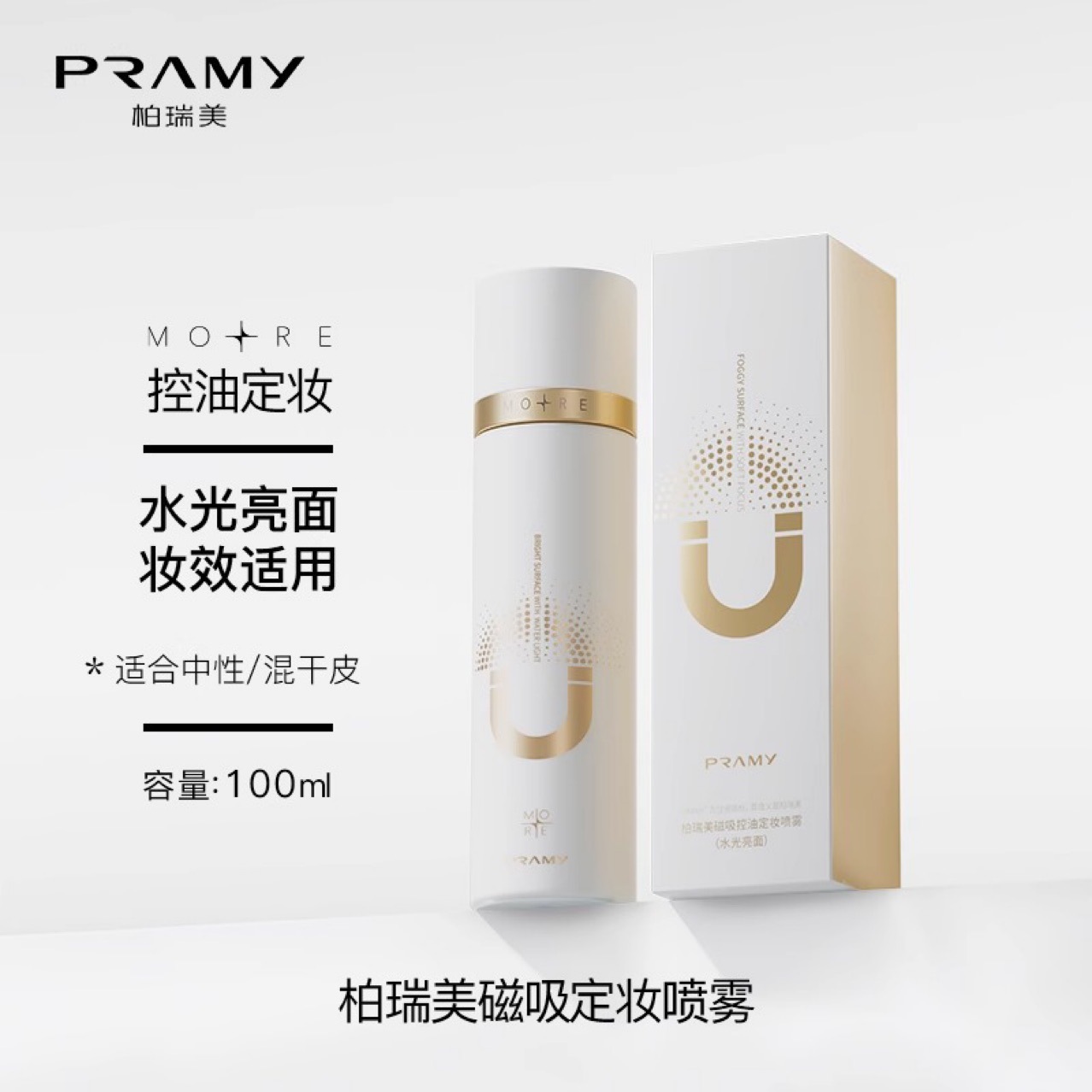 PRAM/Bai rui beauty makeup spray makeup control oil is not easy to remove makeup fast makeup to carry moisturizing official flagship