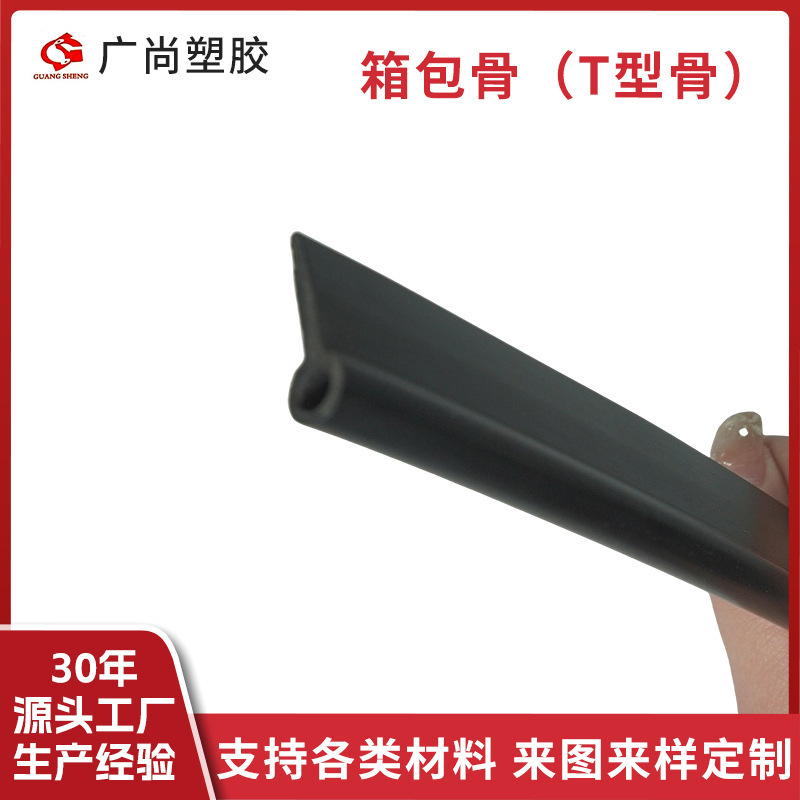 PE luggage bone T-shaped bone PVC TPU plastic molding waterproof handbag edging glue bone support factory wholesale