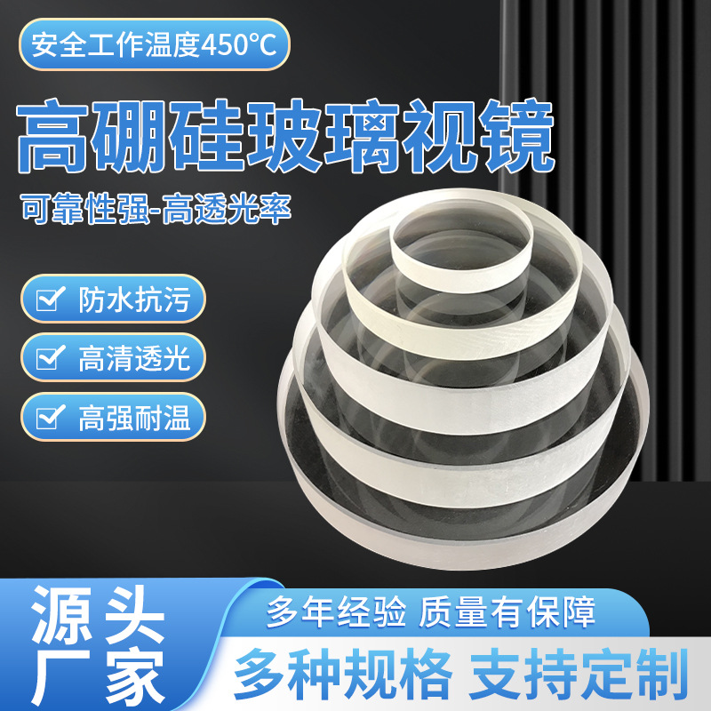 Производитель поставляет термостойкие высокобorosilicate стеклянные линзы, высокотемпературные закаленные стеклянные смотровые стекла, обработка и кастомизация боросиликатного стекла