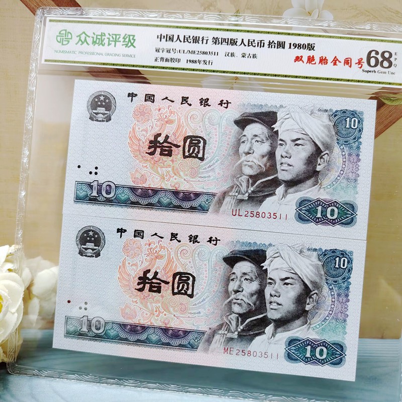 Четвёртый выпуск РМБ, близнецы 2, 10 юаней, коллекция, 80 лет, 4 версии, подлинные монеты 8010