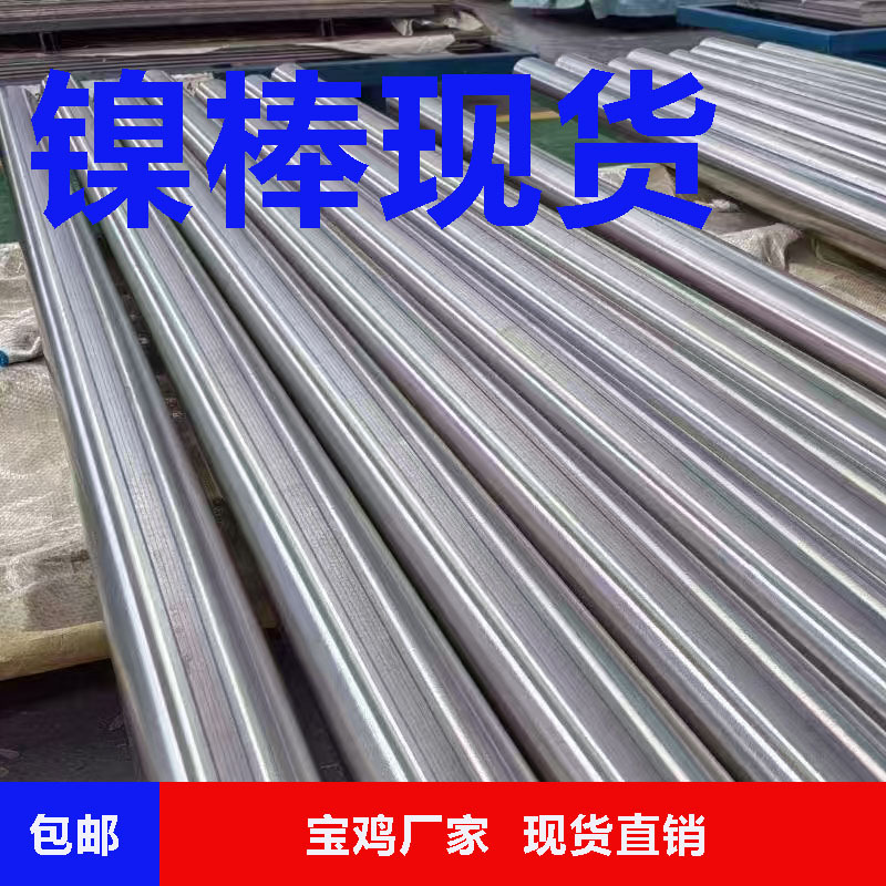Source Manufacturer, Spot Nickel Rod, High Purity Nickel Rod, Scientific Research Test Grade Nickel Rod, High Temperature Alloy Rod Can Be Cut to Zero