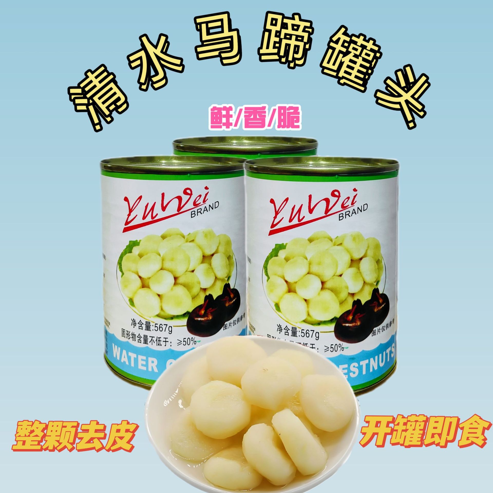 Yuwei Canned Water Chestnuts 567g Peeled Whole Stir-Fry Stew Filling Lion Head Lychee Meat Home Commercial