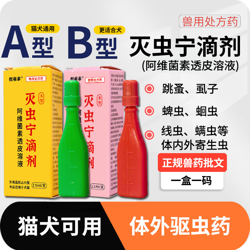 Yu Meng Tai Mezoenin Drops Type A Cat Extracorporeal Pest Removal, Flea Removal, Lice Killing, Eggs, Acari and Pet General Purpose