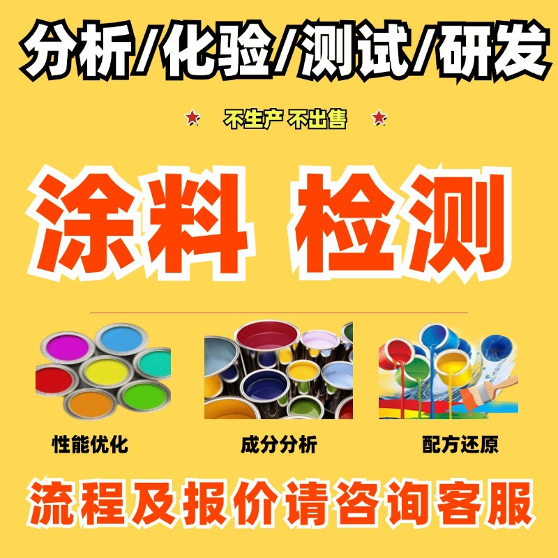 Shell Powder Paint Formula Testing, Art Paint Ingredient Analysis, Detection, Content Determination, Formaldehyde Testing, Product Development