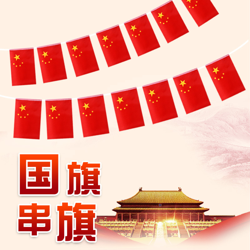 No.7 No.8 China Small Flag String Flag Hanging Flag Wholesale National Day Decoration Five-Star Red Flag National Flag Party Flag String Flag