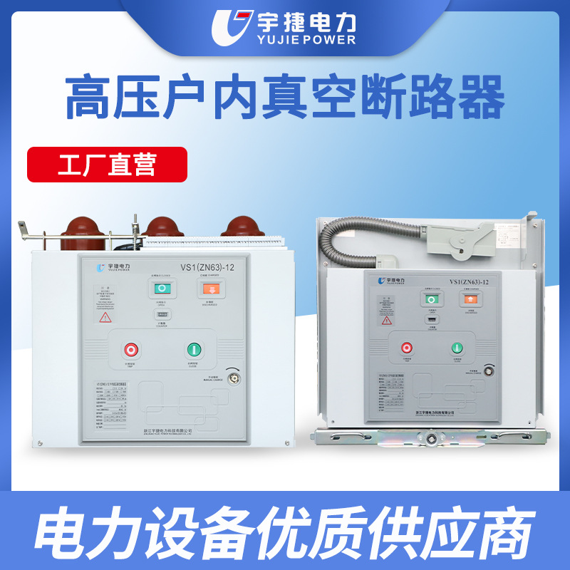 Yujie VS1-12/630 10 24кВ внутренний высоковольтный вакуумный автоматический выключатель ZN63 тип на тележке фиксированный боковой монтаж