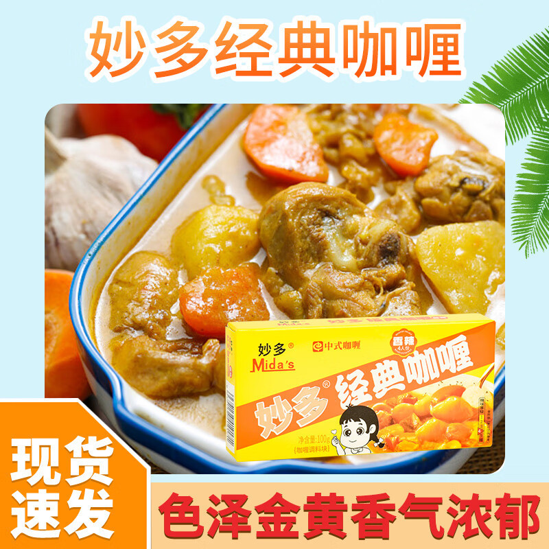 Miaoduo mida's Classic Curry Original Chinese Instant Curry Fish Egg Curry Sauce Seasoning Yellow Curry 100g