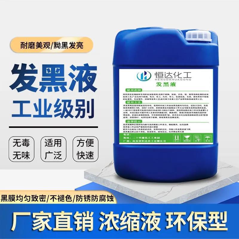 Steel Room Temperature Blackening Liquid Concentrated Metal Blackening Agent Spring Screw Blackening Processing Liquid Blue Liquid