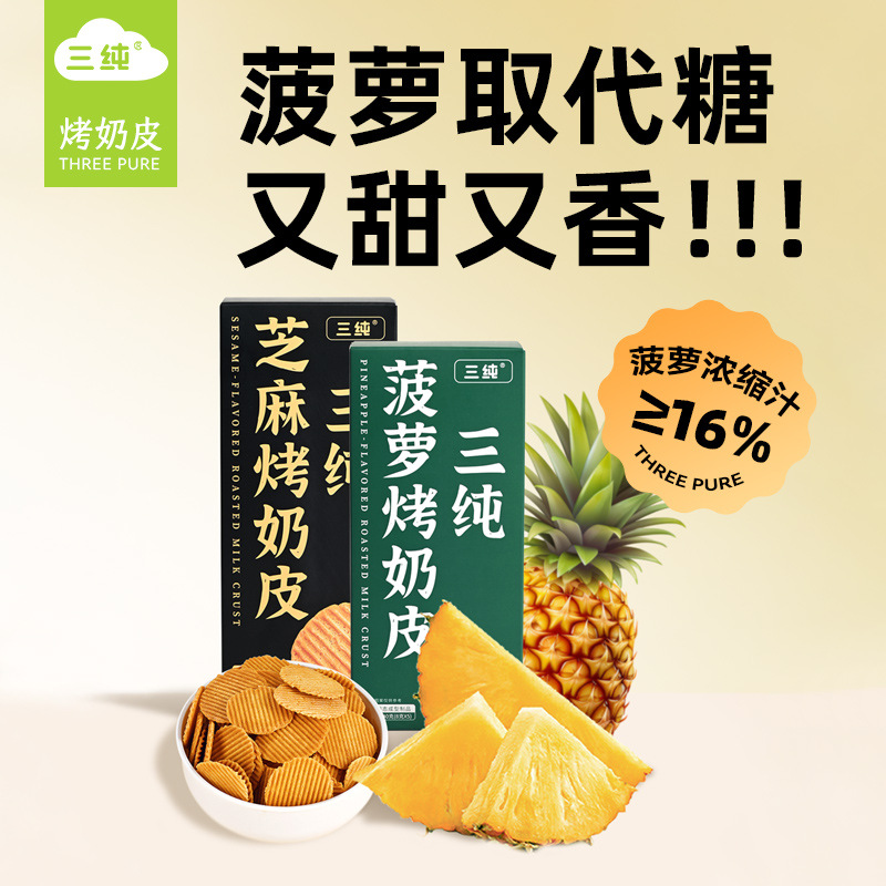 Три Чистых [Ананас и Кунжут Жареная Молочная Кожа] Новый Вкус Ананас Заменяет Сахар, Хрустящий и Сладкий