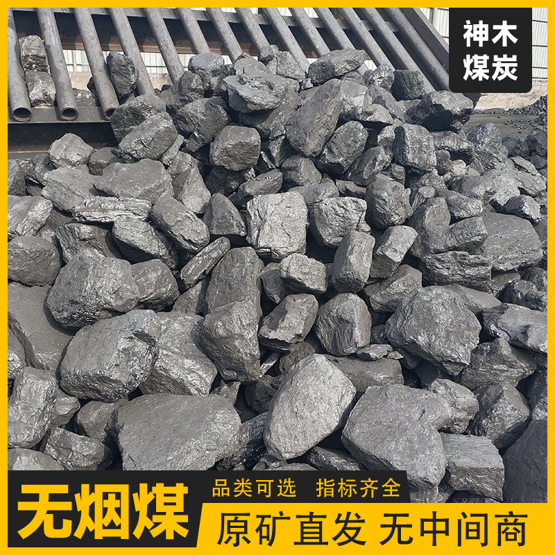 Мытый антрацитовый уголь Шэньму, высококалорийный уголь для барбекю, гражданский уголь, низкое содержание серы, низкая зола, промышленный уголь