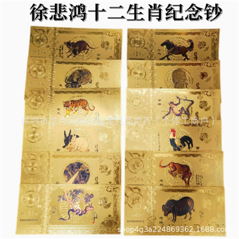 Xu Beihong's Twelve Zodiac Signs Gold Banknotes, Gold Foil Commemorative Banknotes, New Year Commemorative Coins, Year of the Dragon Gold Bars, Red Envelopes to Attract Wealth and Good Luck