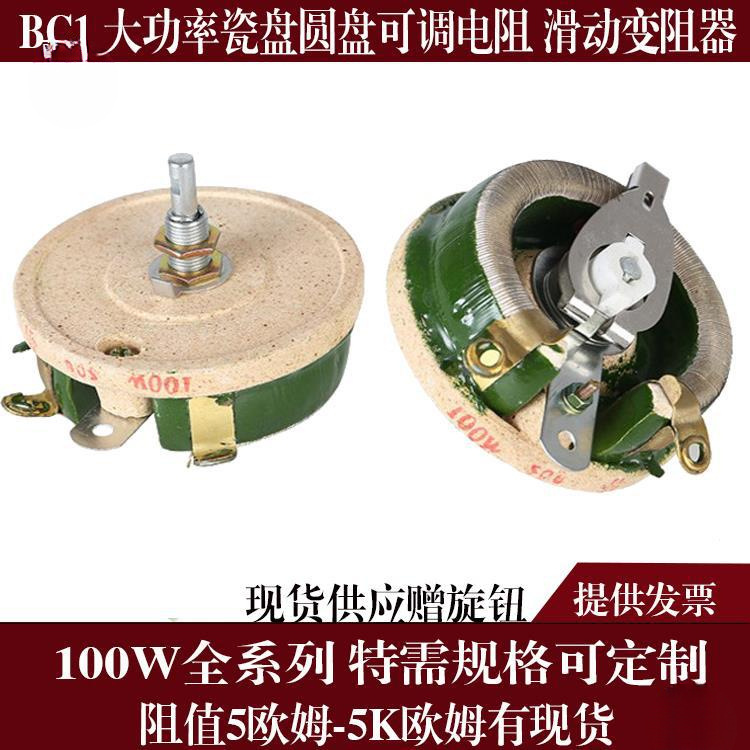BC1 high-power porcelain disc can be mobilized resistance slide wire rheostat 25W50W100W150W300W500W