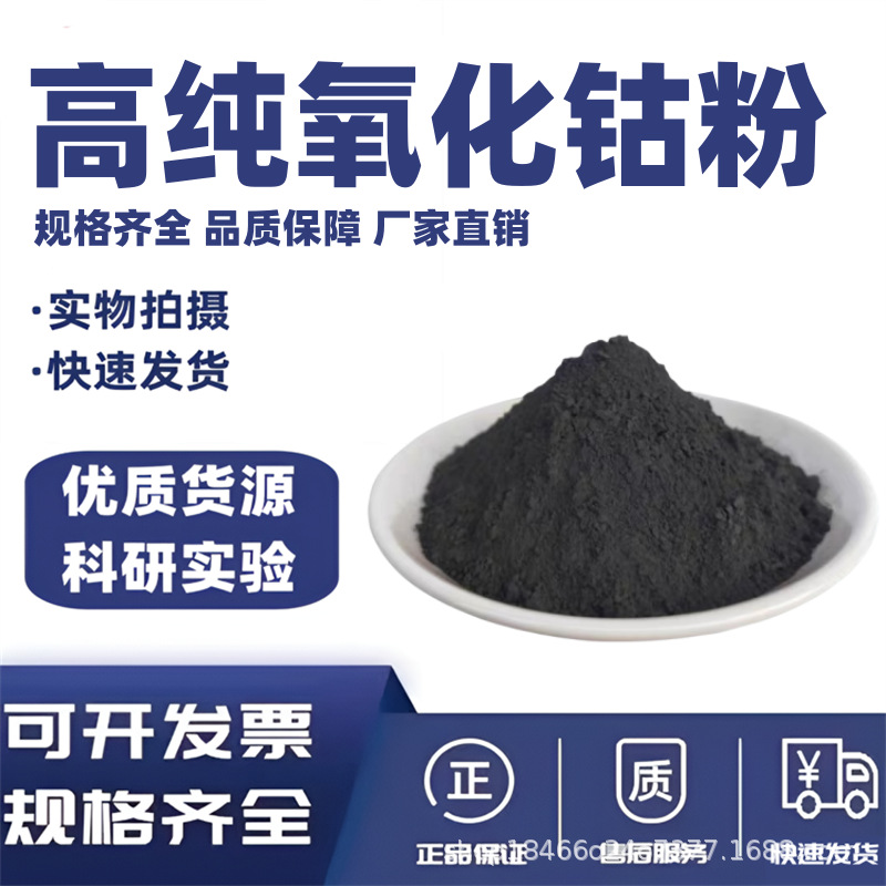 Аналитически чистый кобальтовый оксид, кобальтовый тетрахлорид, кобальтовый оксид, высокочистый кобальтовый порошок Co3O4 Co2O3 для керамики