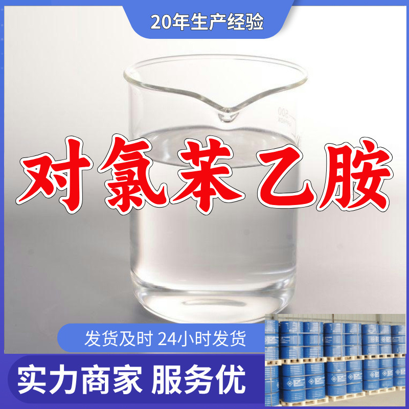 P-хлоро-фенэтиламин/4-хлоро-фенэтиламин промышленного класса аналитически чистый высокий содержание удовлетворение клиента