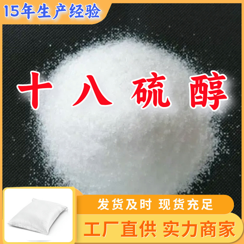 Октадекилмеркаптан/N-октадекилмеркаптан 20 лет опыта производства наличие на складе Шаньдун Цзянсу Шанхай