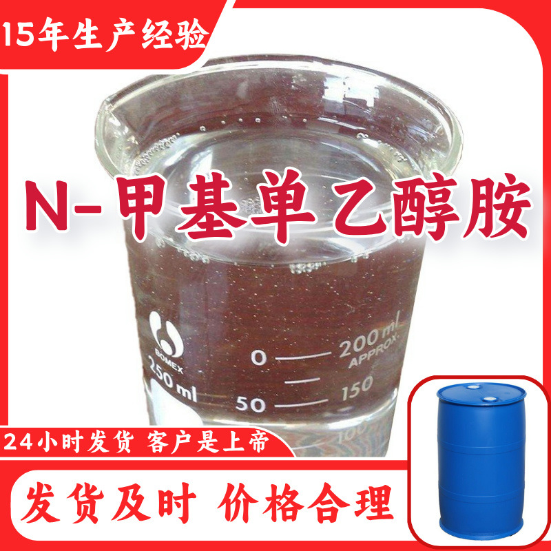 N-метилмоноэтаноламин, 15 лет опыта производства, прямая поставка с завода, многофункциональное управление качеством, Шаньдун, Шанхай, Чжэцзян