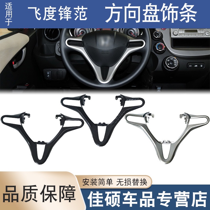 Подходит для Honda 08-14 второго поколения Fit Fengfan, накладка на руль из углеродного волокна