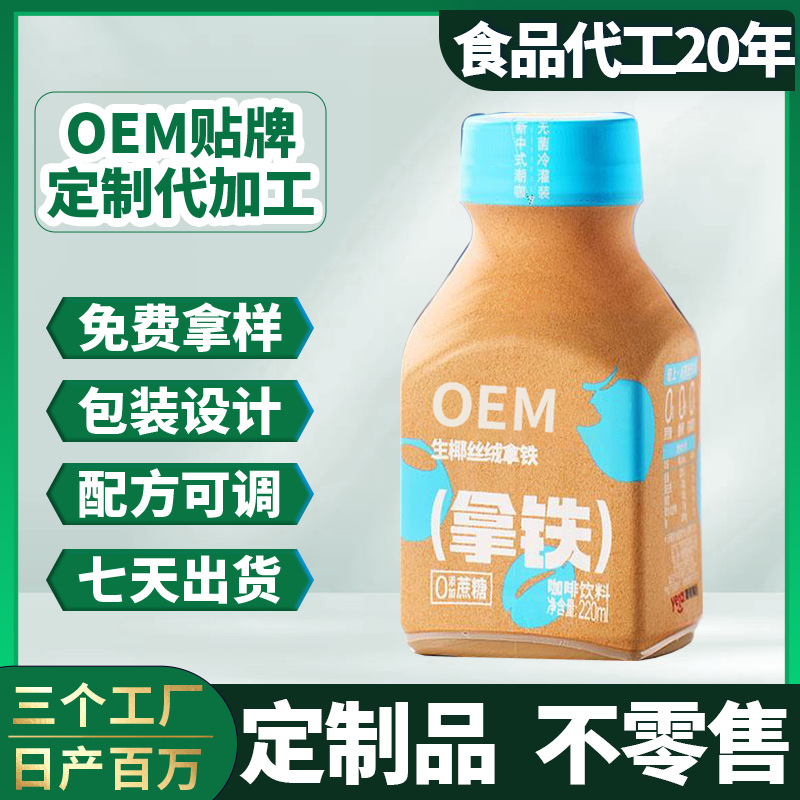 Кастомизированный кокосовый латте кофе  готовый к употреблению, OEM, частная марка, бутылка, шелковистая текстура