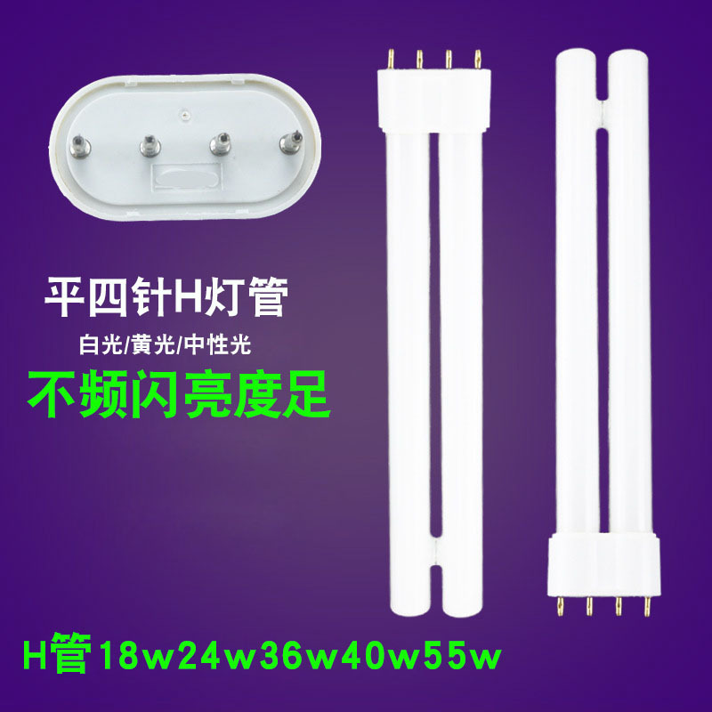 H-tube 11W lamp long household old-fashioned h-type three-color energy-saving lamp 24W36W40W55W four-pin H-tube