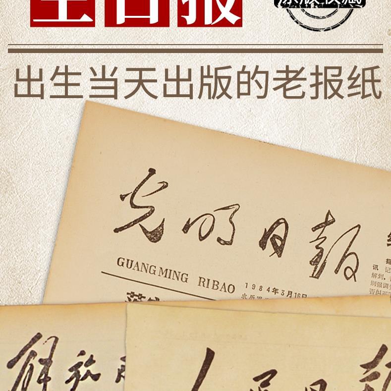Газеты на день рождения, оригинальные газеты, выпущенные в день рождения, Народная ежедневная газета и др. Памятная ностальгия