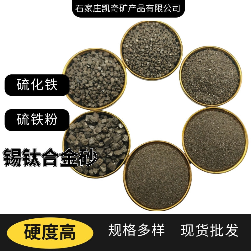 High Purity Tin Titanium Alloy Sulfur Fine Sand Pyrite Metallurgical Counterweight Sewage Treatment Iron Sulfide