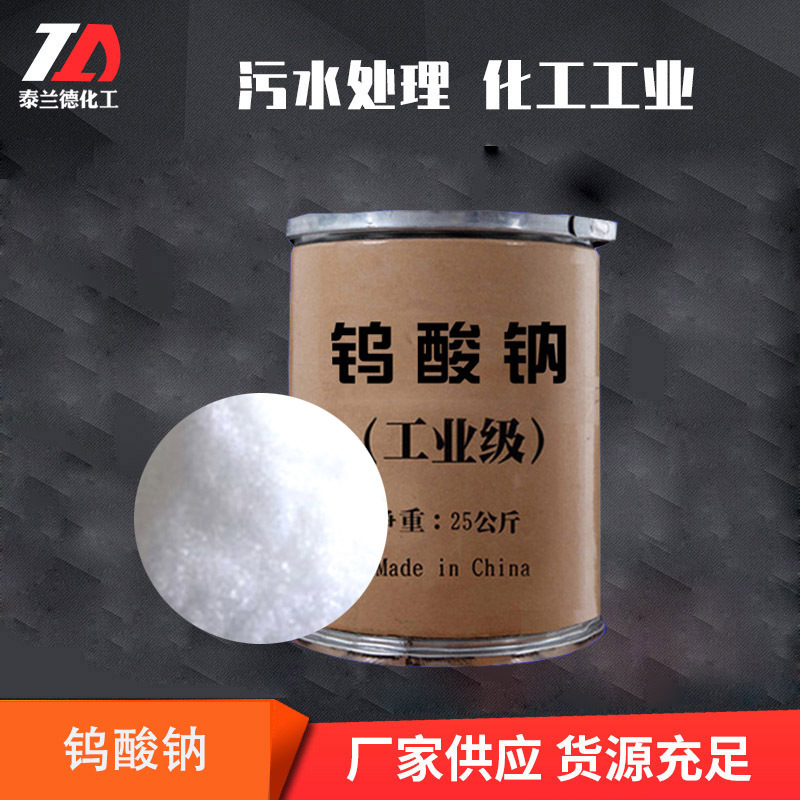 Поставка морданта, ингибитора коррозии, натриевого вольфрамата, анализ, чистый вспомогательный материал для печати и окраски, натриевый вольфрамат промышленного класса