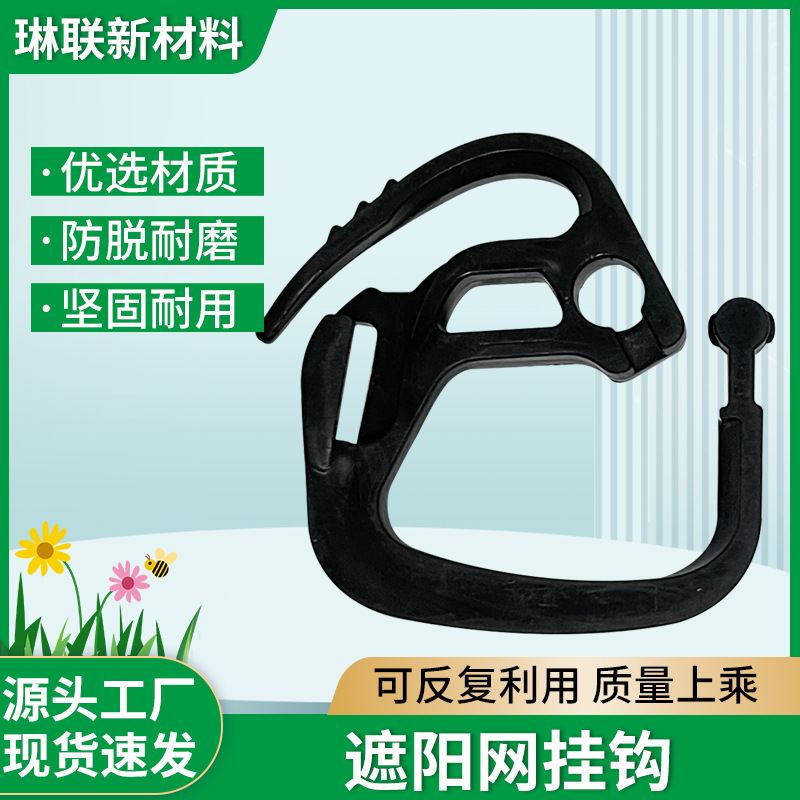 Крючок для системы затенения теплицы, черный пластиковый крючок для сетки затенения, крючок для штор