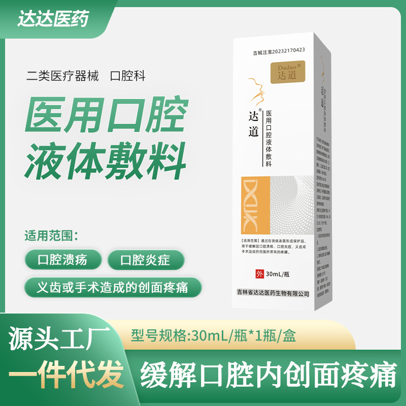 Медицинская жидкая повязка Dadao, облегчает боль при оральных ранах, для язв