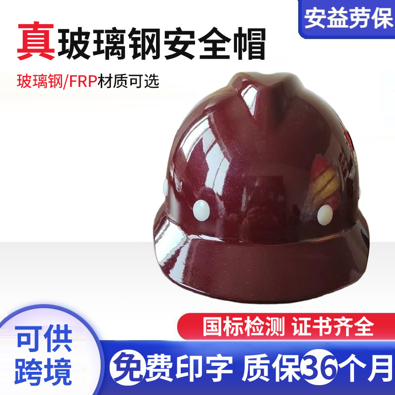 Safety helmet engineering anti-smashing building insulation safety helmet labor protection supplies glass fiber reinforced plastic safety helmet construction site male national standard