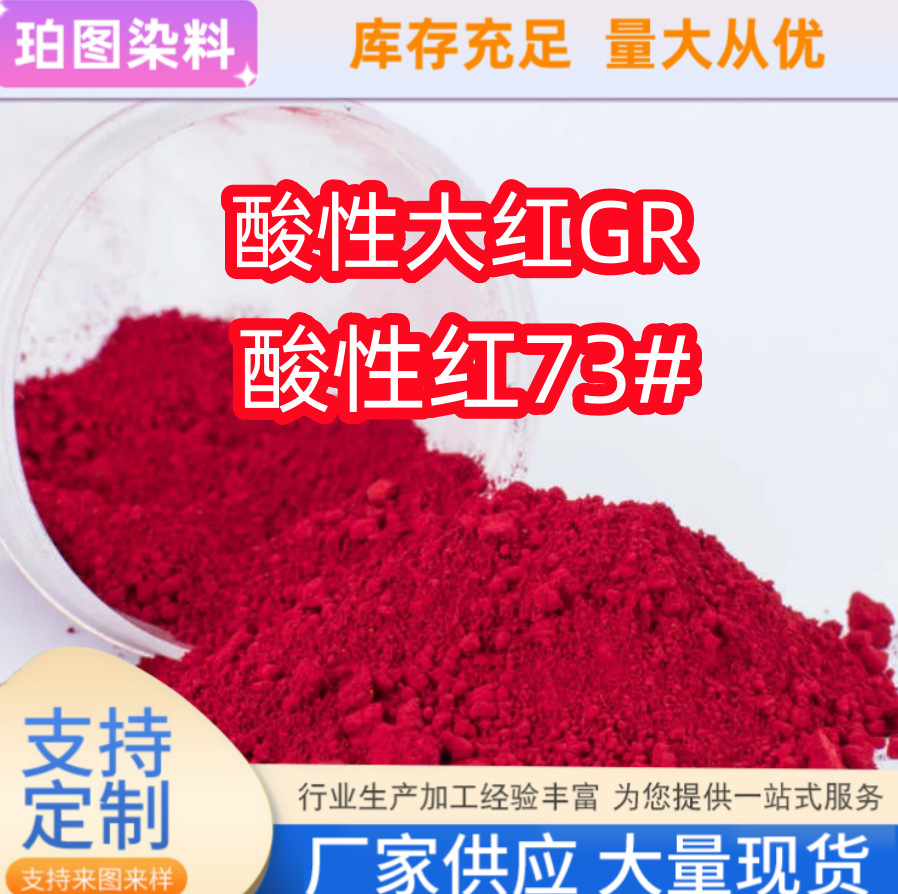 Кислотный краситель Кислотный красный Г для текстильной печати и окраски кожи, дерева, пластика, производства бумаги, чернил, шерсти, шелка, нейлона
