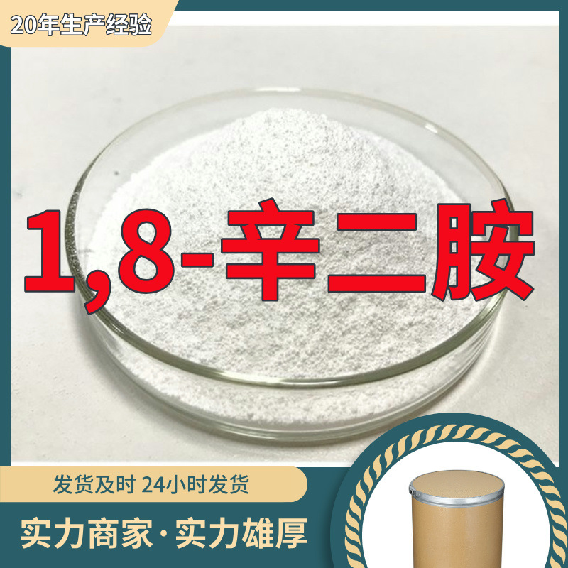 1,8-Октандиамин Завод Промышленный класс Аналитическая чистота