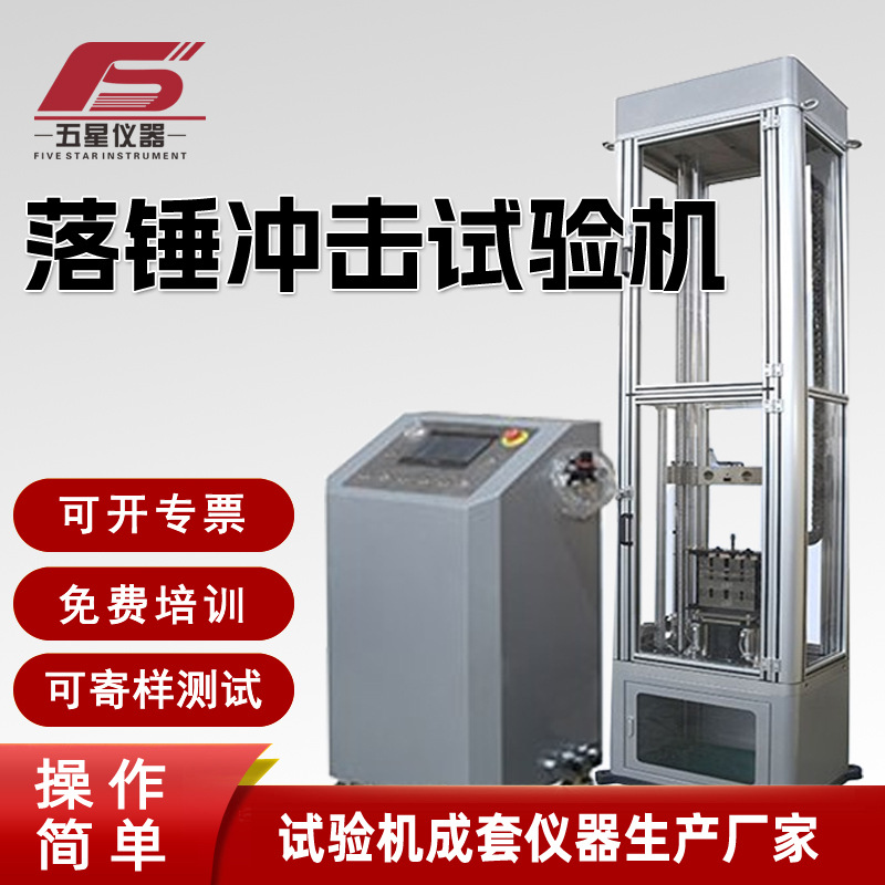Машина для испытания удара падающим молотом Композитная пленка упаковка испытательная станция для удара падающим телом автоматическая испытательная машина
