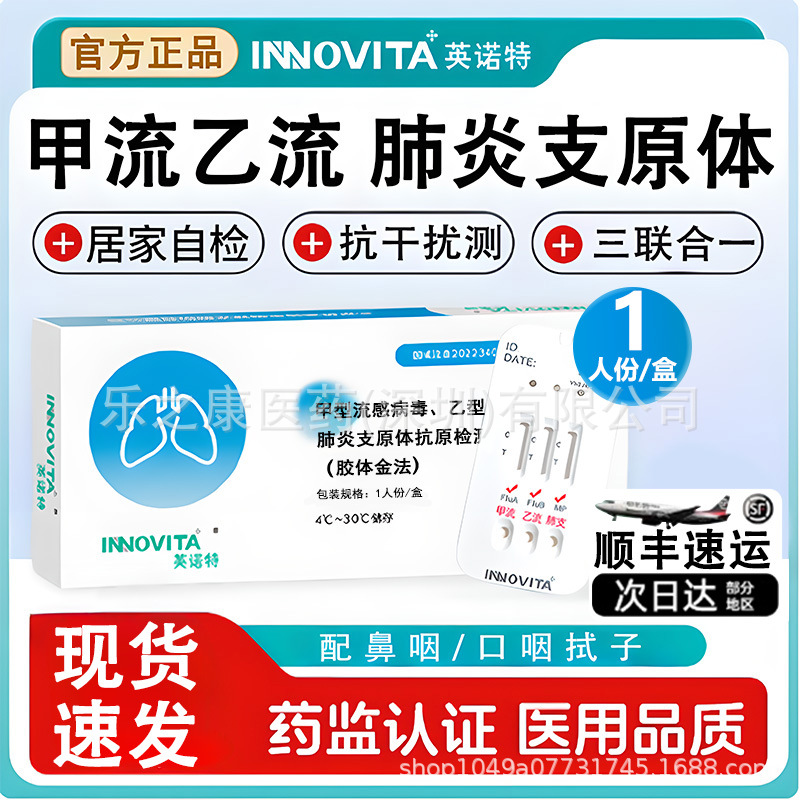 Inote тест-на-микоплазму пневмонии, три-в-одном, A и B потоки, 1 упаковка